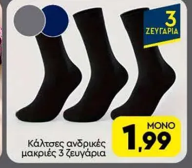 Κάλτσες ανδρικές μακριές 3 ζευγάρια