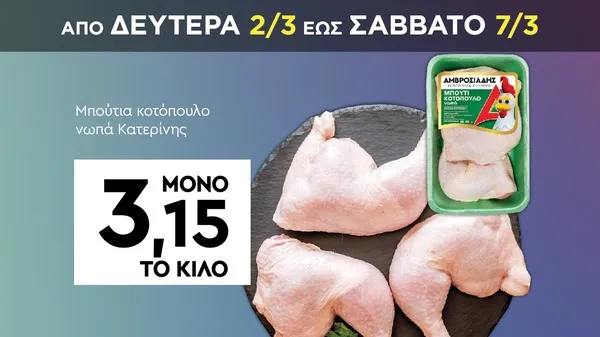 Μπούτια κοτόπουλο νωπά Κατερίνης
