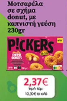 Μοτσαρέλα σε σχήμα donut, με καπνιστή γεύση