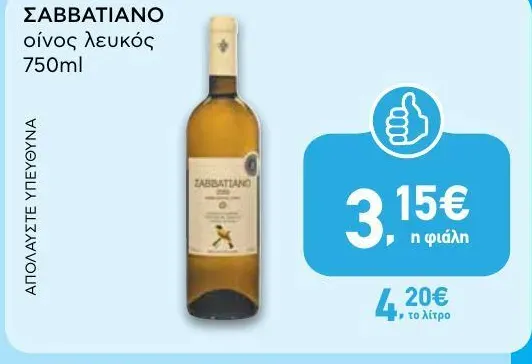 ΣΑΒΒΑΤΙΑΝΟ οίνος λευκός 750ml