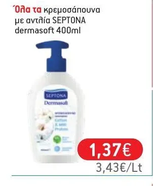Όλα τα κρεμοσάπουνα με αντλία SEPTONA dermasoft 400ml