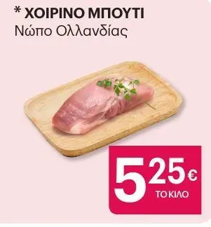 ΧΟΙΡΙΝΟ ΜΠΟΥΤΙ Νωπό Ολλανδίας