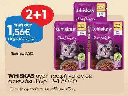 τροφή γάτας σε φακελάκι 85γρ. 2+1 ΔΩΡΟ