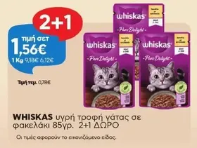 τροφή γάτας σε φακελάκι 85γρ. 2+1 ΔΩΡΟ