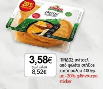 ΠΙΝΔΟΣ σνίτσελ από φιλέτο στήθος κοτόπουλου 400γρ. με -20% φθηνότερα sticker