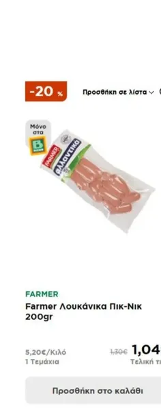 Farmer Λουκάνικα Πικ-Νικ 200gr