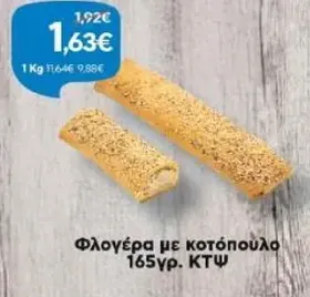 Φλογέρα με κοτόπουλο 165γρ. ΚΤΨ
