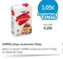 μείγμα για pancakes 250γρ.