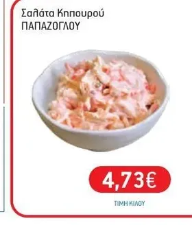 Σαλάτα Κηπουρού ΠΑΠΑΖΟΓΛΟΥ