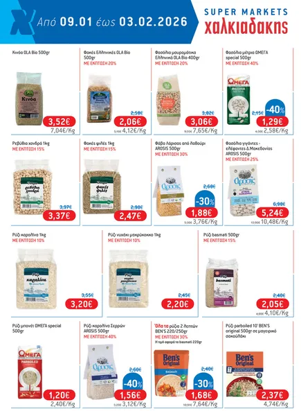 Φασόλια μέτρια 1kg ΜΕ ΕΚΠΤΩΣΗ 10%