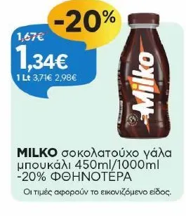 σοκολατούχο γάλα μπουκάλι 450ml/1000ml -20% ΦΘΗΝΟΤΕΡΑ