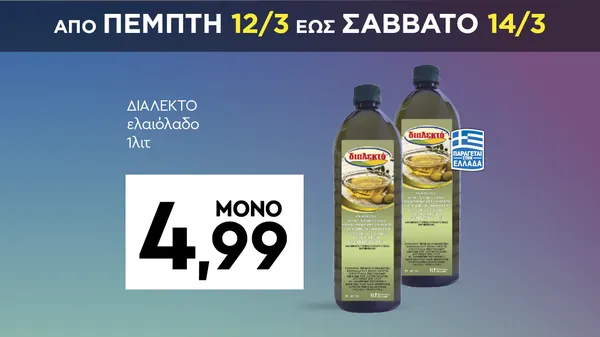 ΔΙΑΛΕΚΤΟ ελαιόλαδο 1λιτ