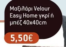 Μαξιλάρι Velour Easy Home γκρί ή μπέζ 40x40cm