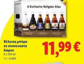 Βέλγικη μπύρα σε συσκευασία δώρου