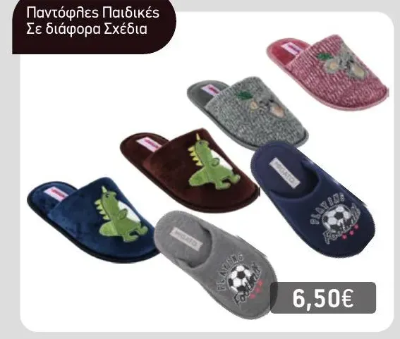 Παντόφλες Παιδικές Σε διάφορα Σχέδια