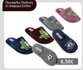 Παντόφλες Παιδικές Σε διάφορα Σχέδια