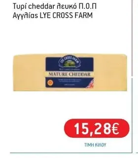 Τυρί cheddar λευκό Π.Ο.Π Αγγλίας LYE CROSS FARM