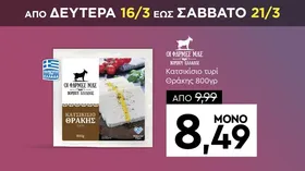Κατσικίσιο τυρί Θράκης