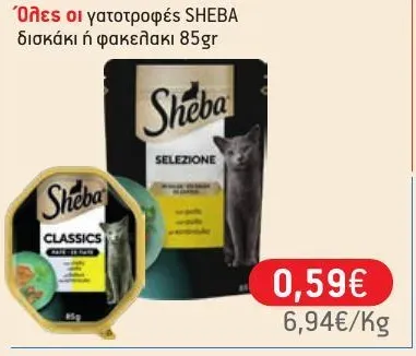 Όλες οι γατοτροφές SHEBA δισκάκι ή φακελάκι 85gr