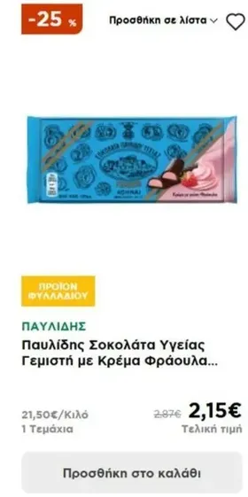 Παυλίδης Σοκολάτα Υγείας Γεμιστή με Κρέμα Φράουλα...