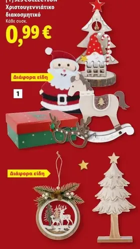 Χριστουγεννιάτικο διακοσμητικό