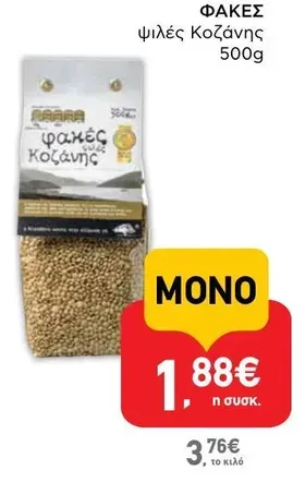ΦΑΚΕΣ ψιλές Κοζάνης 500g
