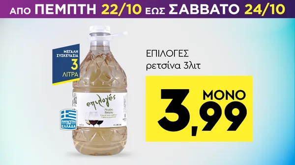 ρετσίνα 3λιτ