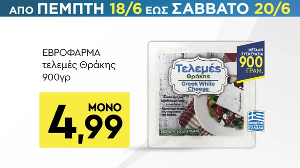 τελεμές Θράκης 900γρ