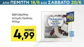 ΕΒΡΟΦΑΡΜΑ τελεμές Θράκης