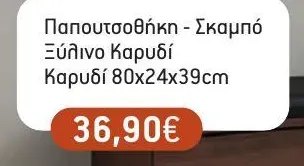 Παπουτσοθήκη - Σκαμπό Ξύλινο Καρυδί 80x24x39cm