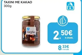 ΤΑΧΙΝΙ ΜΕ ΚΑΚΑΟ 300g