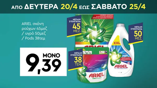 ARIEL σκόνη ρούχων 45μεζ / υγρό 50μεζ / Pods 38τεμ