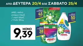 ARIEL σκόνη ρούχων 45μεζ / υγρό 50μεζ / Pods 38τεμ