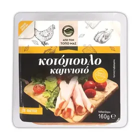 Κοτόπουλο καπνιστό χ. γλουτένη 160γρ. σε φέτες