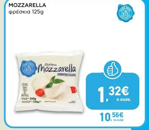 φρέσκια μοτσαρέλα 125g