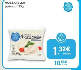 φρέσκια μοτσαρέλα 125g