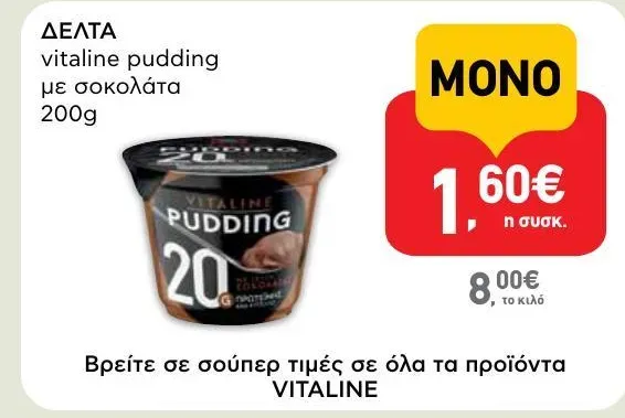 vitaline pudding με σοκολάτα 200g