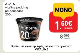 vitaline pudding με σοκολάτα 200g
