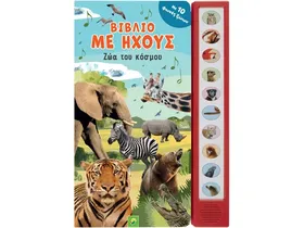Παιδικό βιβλίο με ήχους