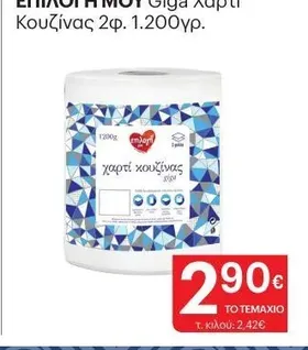 ΕΠΙΛΟΓΗ ΜΟΥ Giga Χαρτί Κουζίνας 2φ. 1.200γρ.