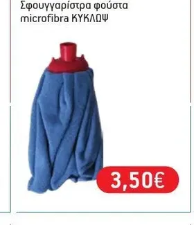 Σφουγγαρίστρα φούστα microfibra ΚΥΚΛΩΨ