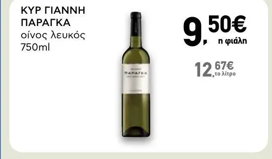 ΠΑΡΑΓΚΑ οίνος λευκός