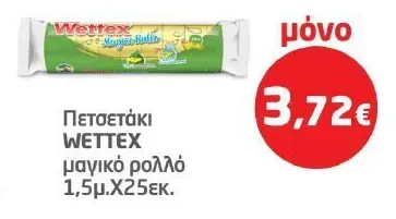 Πετσετάκι WETTEX μαγικό ρολλό 1,5μ.Χ25εκ.