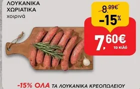 ΛΟΥΚΑΝΙΚΑ ΧΩΡΙΑΤΙΚΑ Χοιρινά Ελληνικά