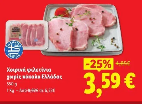Χοιρινά φιλετίνια χωρίς κόκαλο Ελλάδας