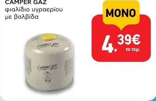 φιαλίδιο υγραερίου με βαλβίδα