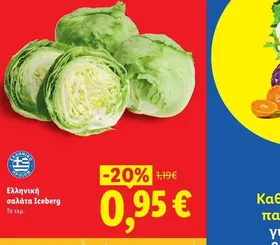 Ελληνική σαλάτα Iceberg Το τεμ.