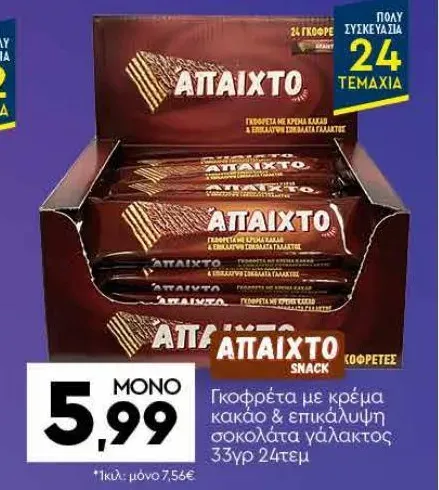 ΑΠΑΙΧΤΟ Γκοφρέτα με κρέμα κακάο & επικάλυψη σοκολάτα γάλακτος 33γρ 24τεμ