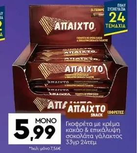 ΑΠΑΙΧΤΟ Γκοφρέτα με κρέμα κακάο & επικάλυψη σοκολάτα γάλακτος 33γρ 24τεμ