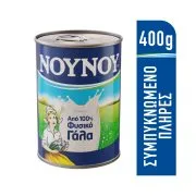 ΝΟΥΝΟΥ Γάλα Συμπυκνωμένο Πλήρες 400 gr